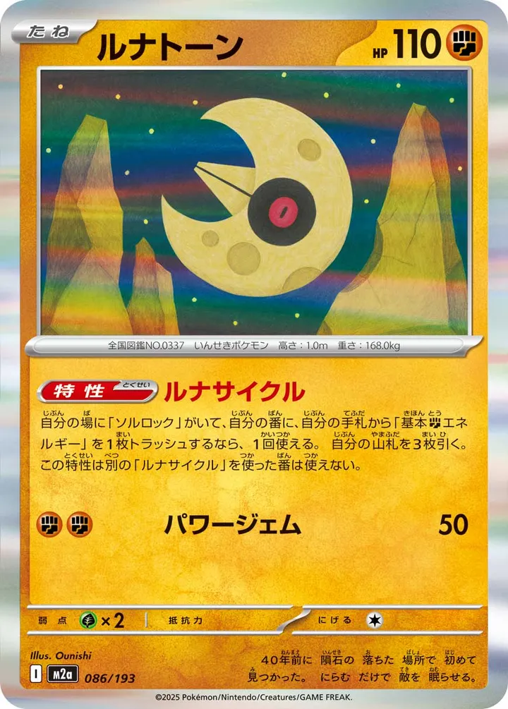 Front of Lunatone 86, MEGAドリームex Japanese