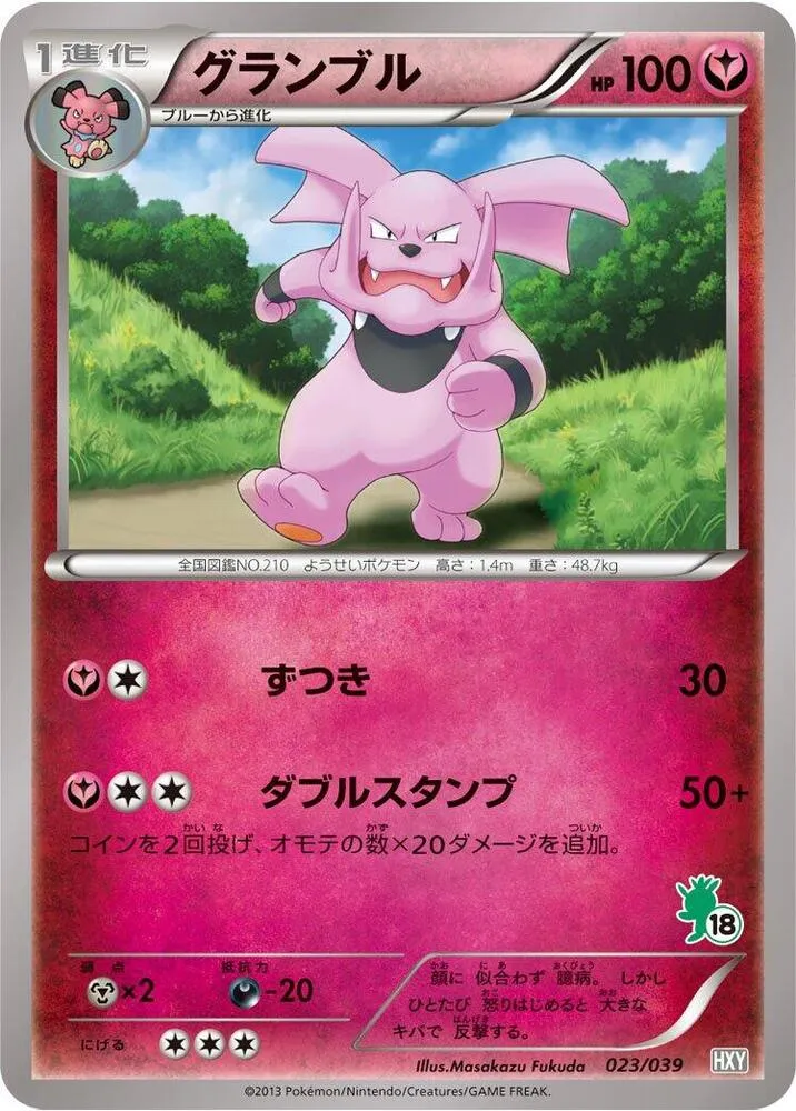 Front of Granbull 23, はじめてセット／はじめてセット for ガール Japanese
