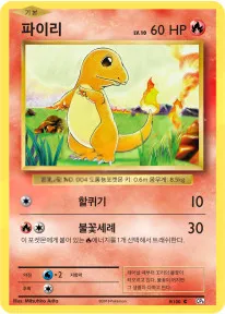 Front of 파이리 9, 확장팩 BASE PACK 20th Anniversary Korean