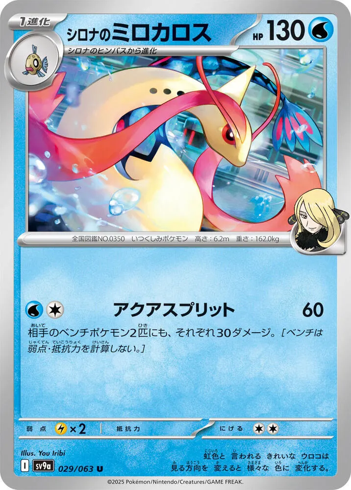 Front of Cynthia's Milotic 29, 熱風のアリーナ Japanese
