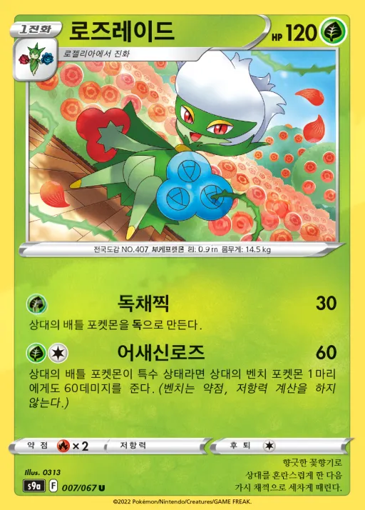 Front of 로즈레이드 7, 배틀리전 Korean