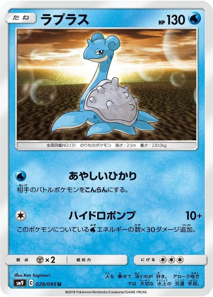 Front of Lapras 29, タッグボルト Japanese