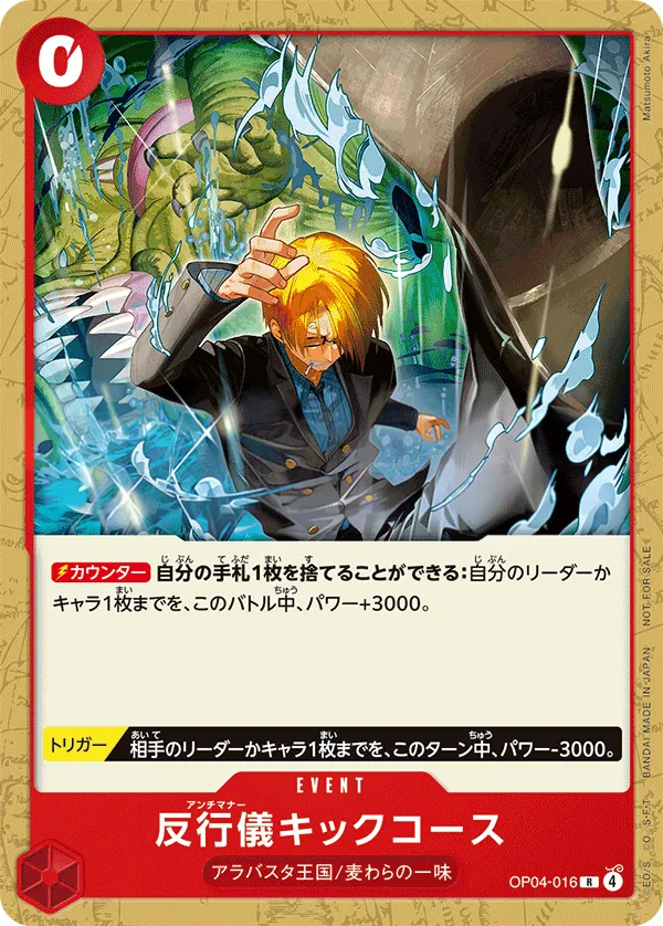 Front of 反行儀キックコース OP04-016 · Parallel 2, 謀略の王国 Japanese