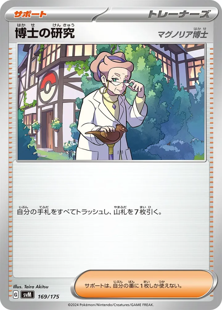 Front of Professor's Research - Professor Magnolia 169, スタートデッキGenerations(ピカチュウex・カビゴンex/ルギアex・バンギラスex/カイオーガex・バシャーモex/ディアルガex・ルカリオex/レシラムex・モロバレルex/ゼルネアスex・オンバーンex/カプ・コケコex・ミミッキュex/ザシアンex・マホイップex/コライドンex・パルデアドオーex、全9種) Japanese