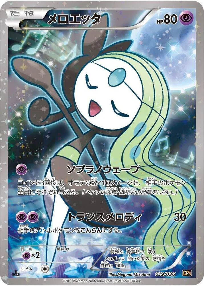 Front of Meloetta 19, 幻・伝説ドリームキラコレクション Japanese