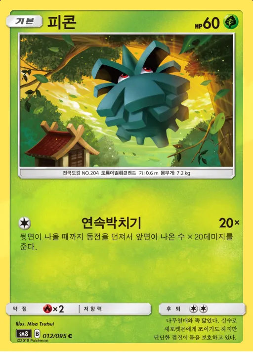 Front of 피콘 12, 버스트임팩트 Korean