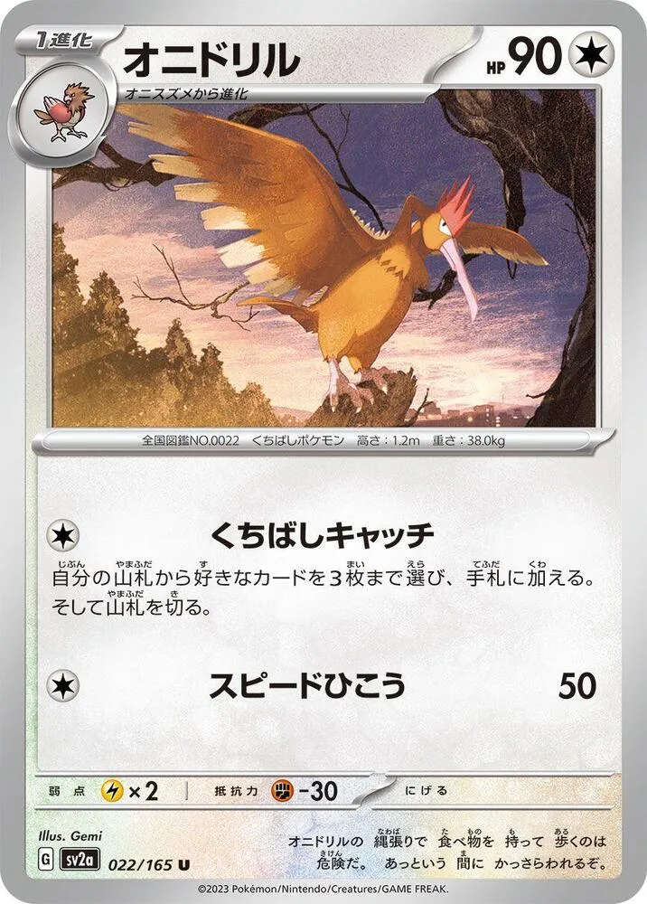 ポケモンカード151 일본판 オニドリル 22 카드 앞면