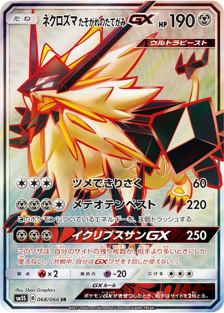 Front of Dusk Mane Necrozma GX 68, ウルトラサン Japanese