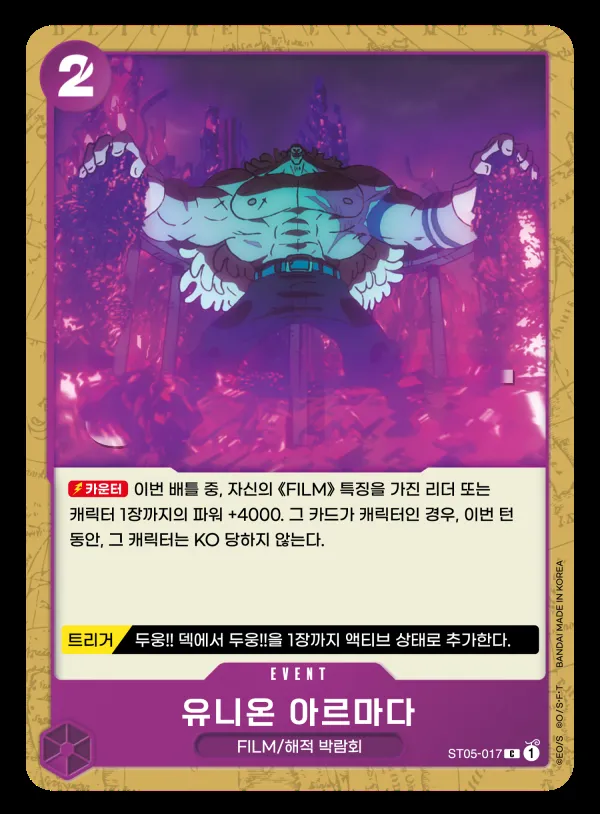 Front of 유니온 아르마다 ST05-017, ONE PIECE FILM edition Korean