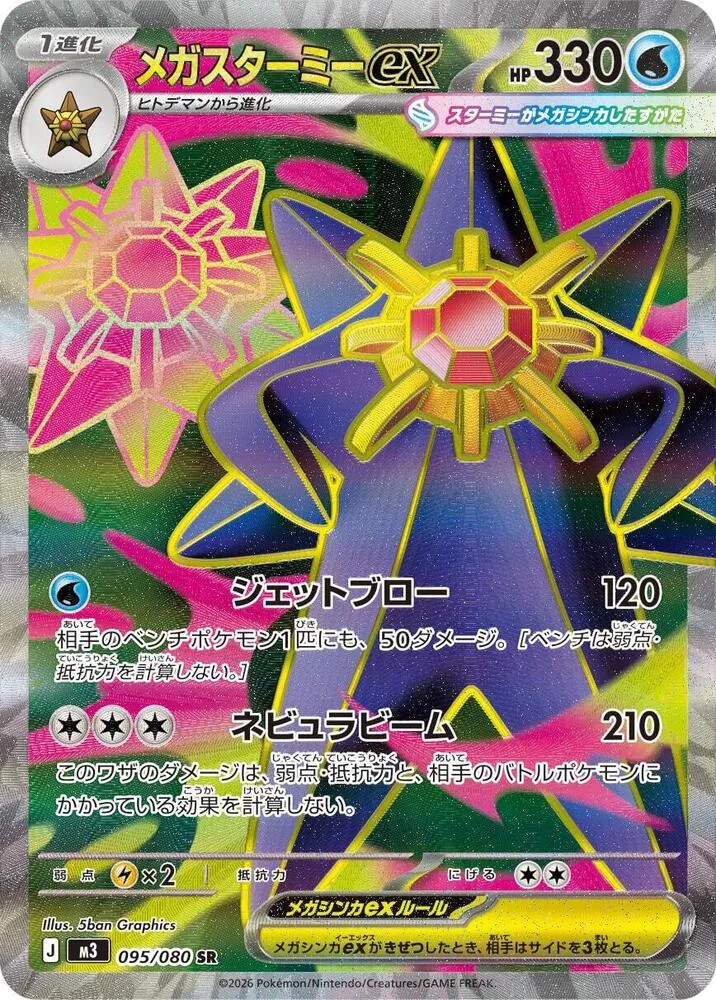 Front of Mega Starmie ex 95, ムニキスゼロ Japanese