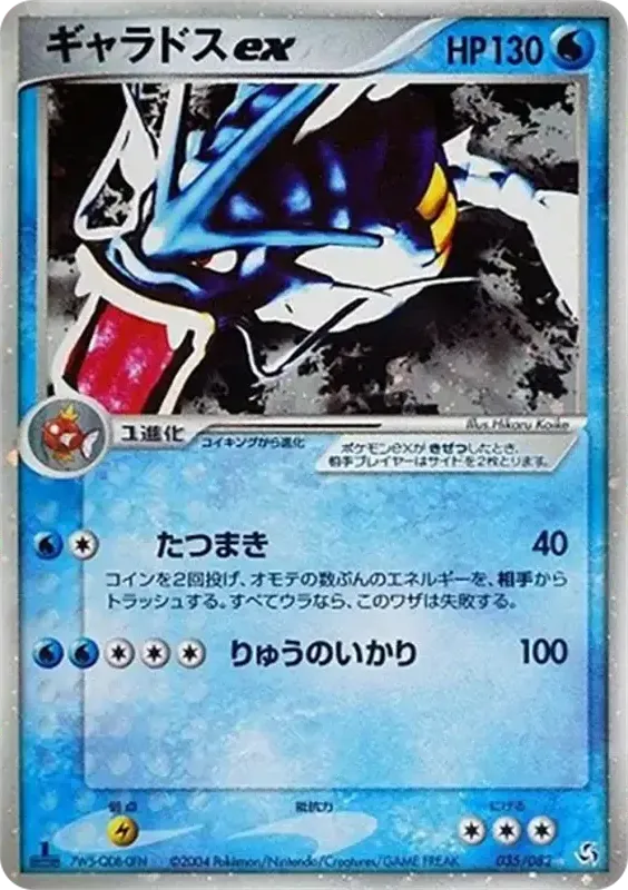 伝説の飛翔 일본판 ギャラドスex 35 카드 앞면