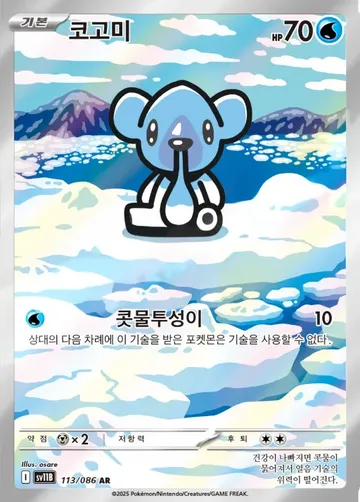코고미 113 $2.24