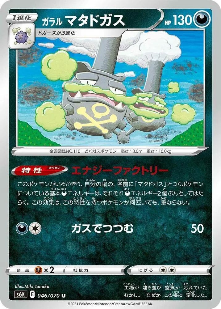 漆黒のガイスト 일본판 ガラルマタドガス 46 카드 앞면