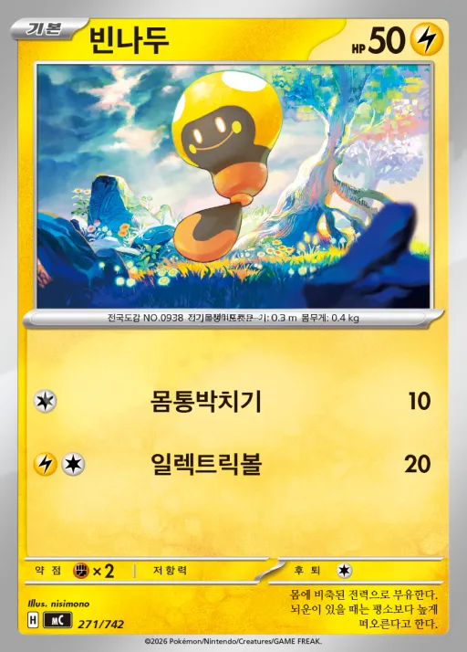 Front of 빈나두 271, MEGA 「스타트 덱 100 배틀컬렉션」 Korean