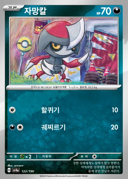 Front of 자망칼 122, 샤이니트레저 ex Korean