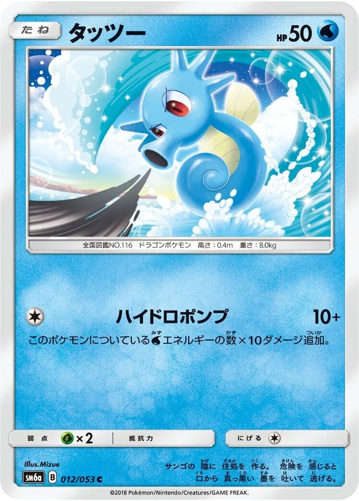 Front of Horsea 12, ドラゴンストーム Japanese