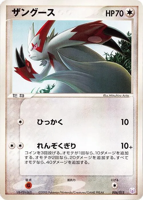 Front of Zangoose 6, ギフトボックス ミュウ・ルカリオver. ミュウexデッキ Japanese