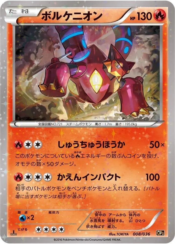 幻・伝説ドリームキラコレクション 일본판 ボルケニオン 8 카드 앞면