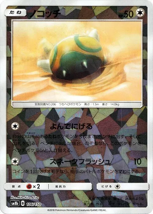 Front of Dunsparce 106 · Mirror, GXウルトラシャイニー Japanese