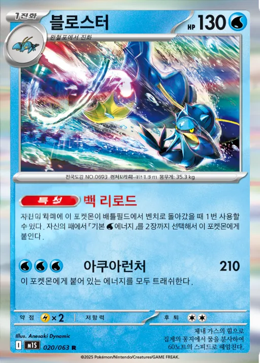 Front of 블로스터 20, 메가심포니아 Korean