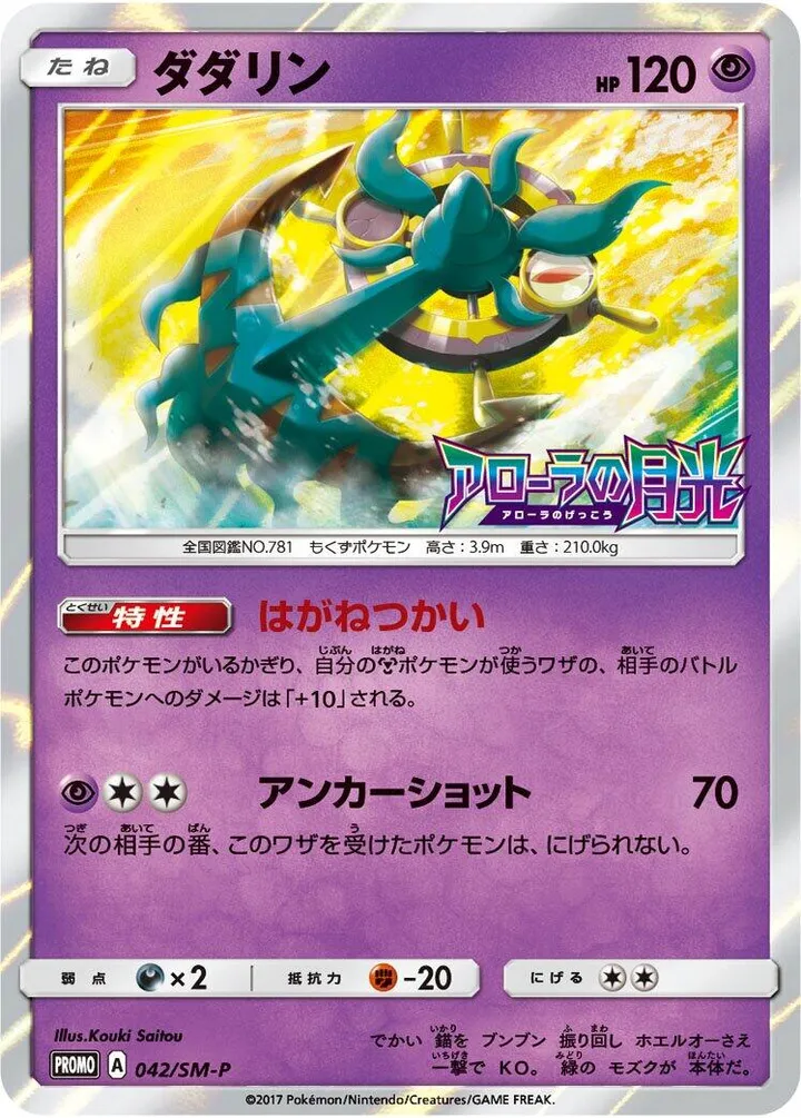 Front of Dhelmise 42, SM-Pプロモーションカード Japanese