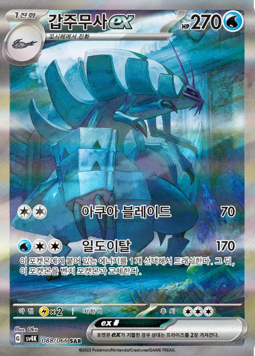 Front of 갑주무사 ex 88, 고대의 포효 Korean