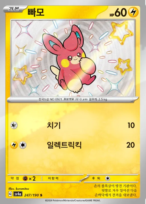 Front of 빠모 247, 샤이니트레저 ex Korean