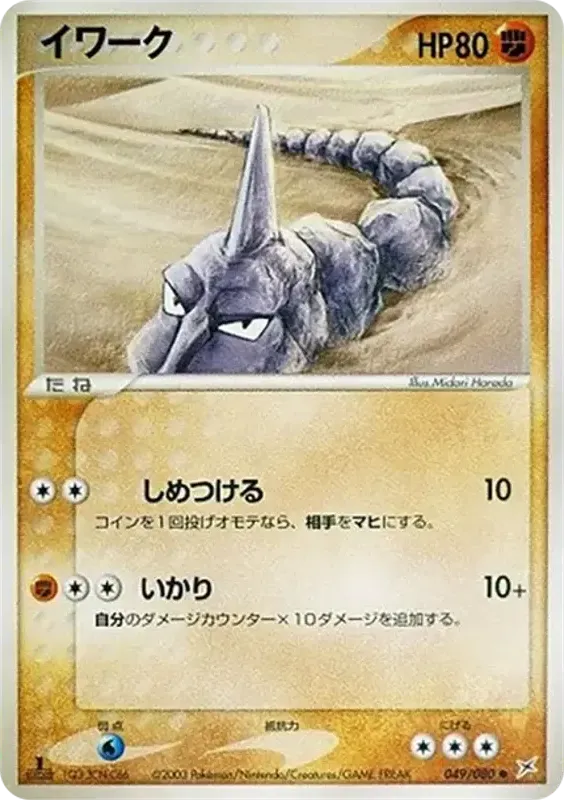 Front of Onix 49, マグマVSアクア ふたつの野望 Japanese
