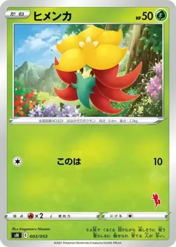 ヒメンカ 3 ¥30