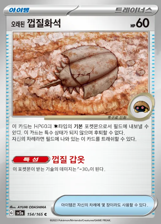 Front of 오래된 껍질화석 154, 포켓몬 카드 151 Korean