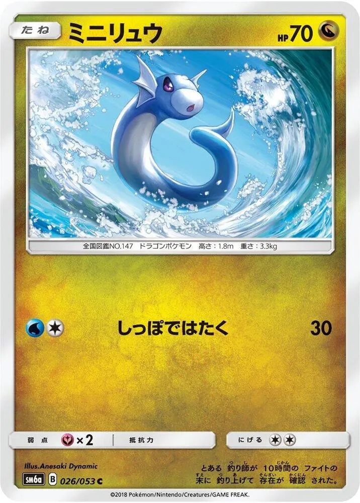 Front of Dratini 26, ドラゴンストーム Japanese