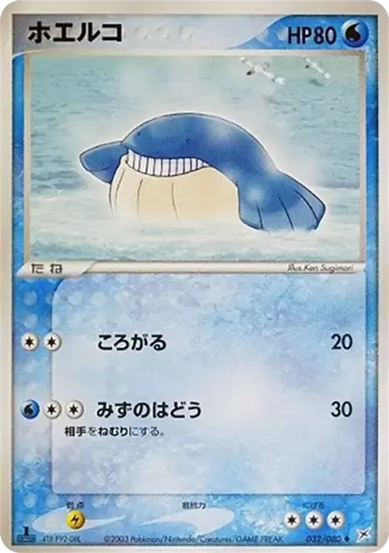 マグマVSアクア ふたつの野望 일본판 ホエルコ 32 카드 앞면