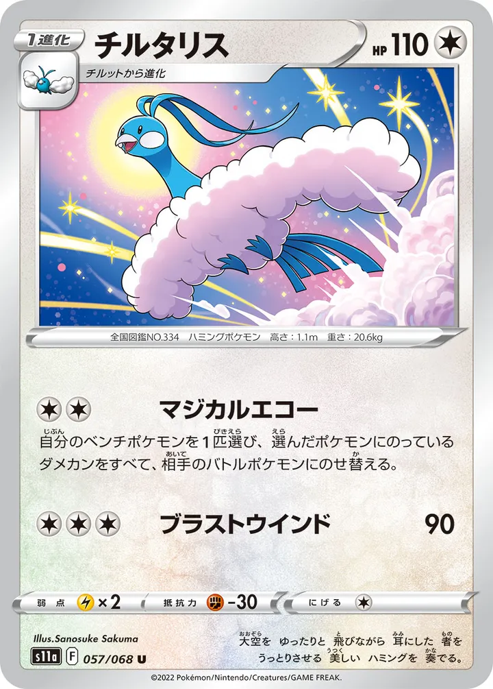 白熱のアルカナ 일본판 チルタリス 57 카드 앞면