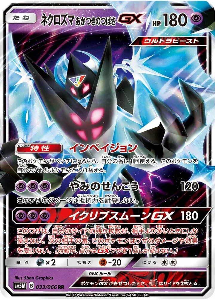 Front of Dawn Wings Necrozma GX 33, ウルトラムーン Japanese