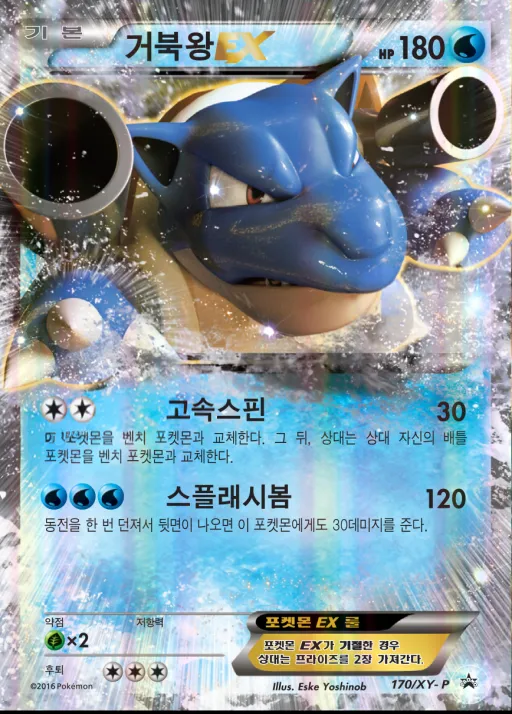 XY 프로모 카드 韓国語版 거북왕 EX 170 カード表面