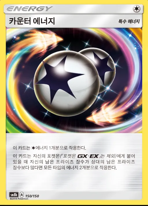 Front of 카운터 에너지 150, GX 울트라샤이니 Korean