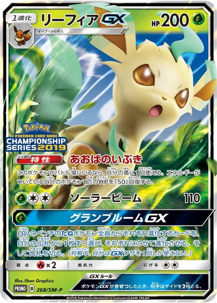 Front of Leafeon GX 268, SM-Pプロモーションカード Japanese