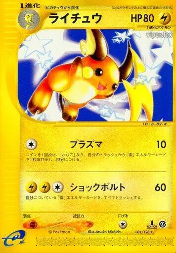 Front of Raichu 81, 基本拡張パック Japanese