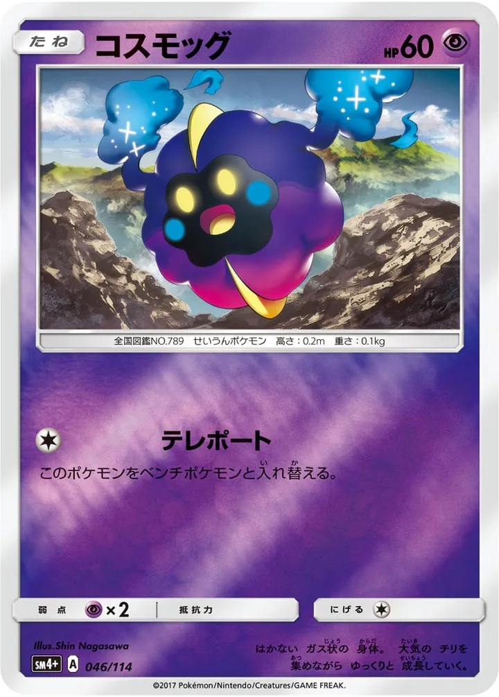 Front of Cosmog 46, GXバトルブースト Japanese