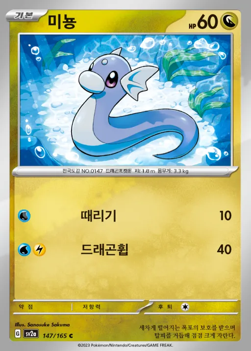 Front of 미뇽 147, 포켓몬 카드 151 Korean