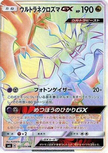 ウルトラネクロズマGX 107 ¥2,154