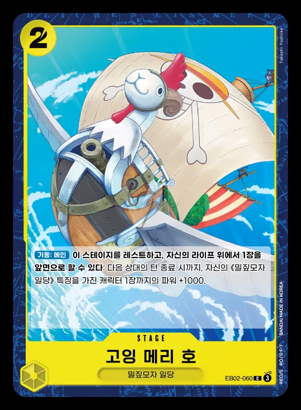 Front of 고잉 메리 호 EB02-060, Anime 25th collection Korean