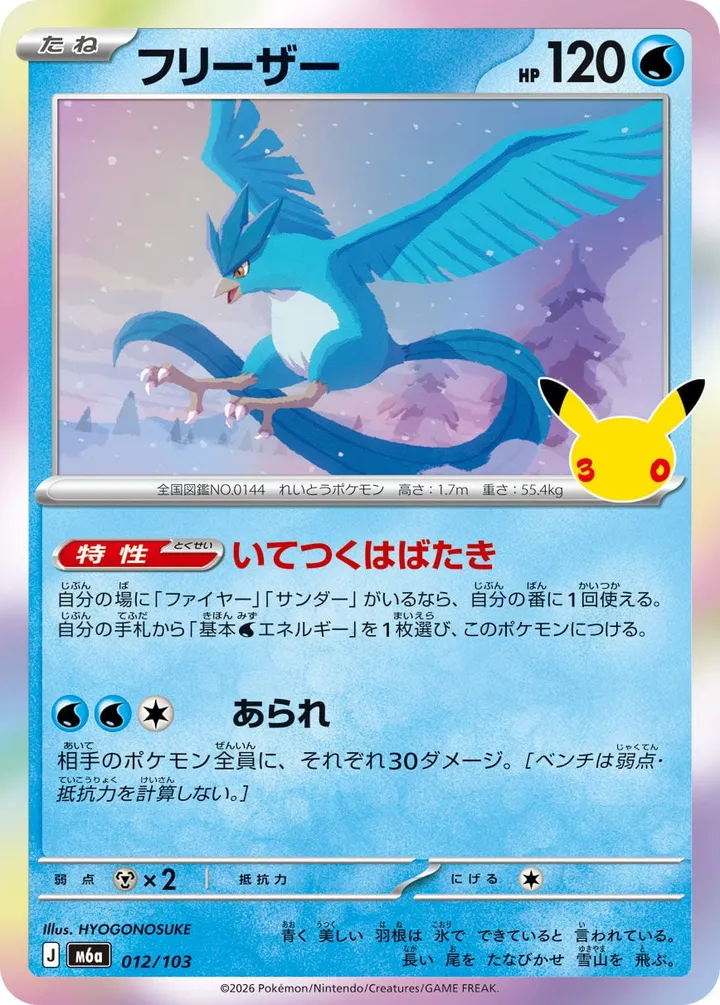 Front of Articuno 12, 30th CELEBRATION Japanese