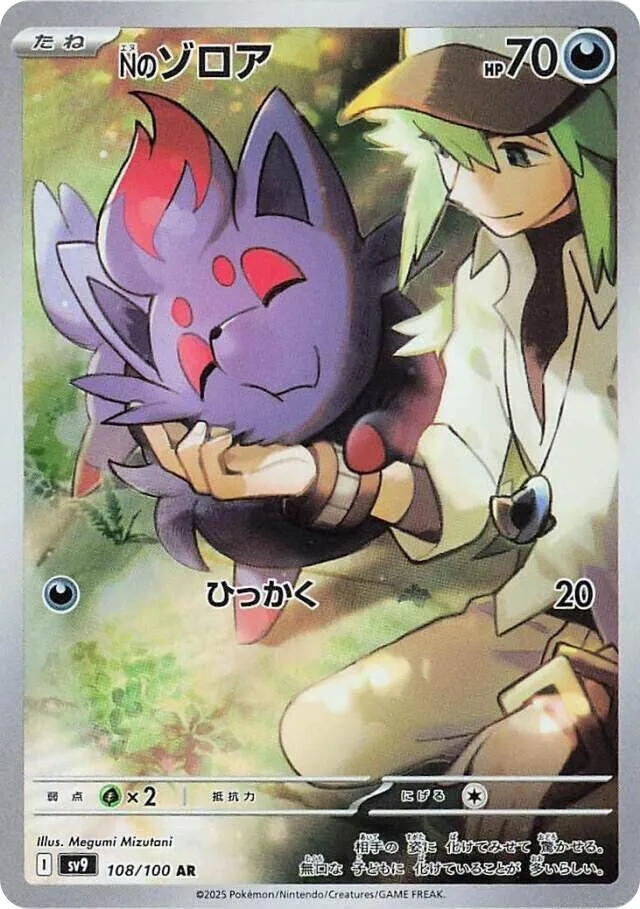 Front of N's Zorua 108, バトルパートナーズ Japanese