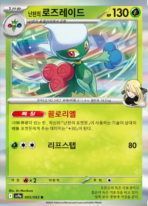 Front of 난천의 로즈레이드 5, 열풍의 아레나 Korean