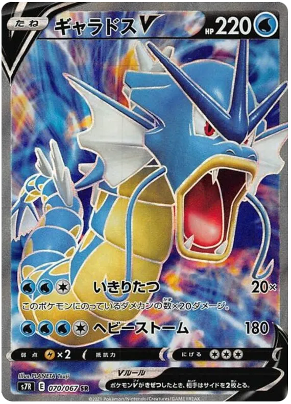 Front of Gyarados V 70, 蒼空ストリーム Japanese