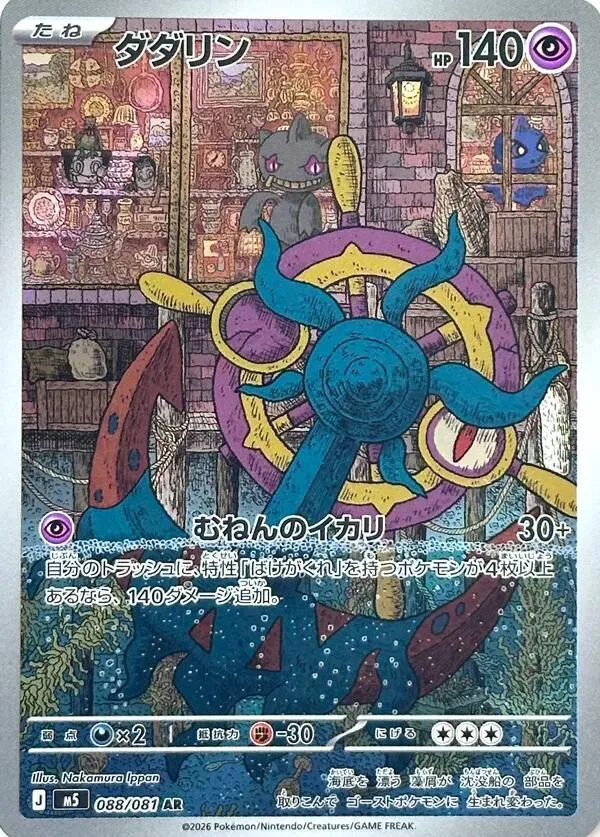Front of Dhelmise 88, アビスアイ Japanese