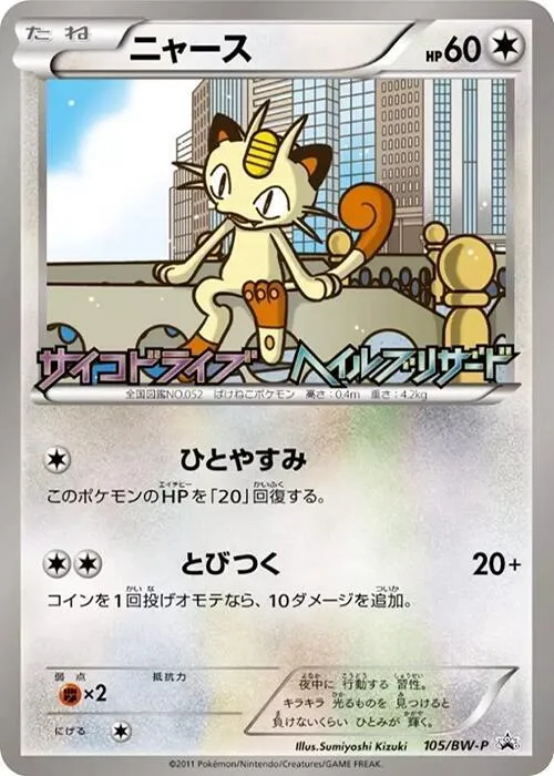 Front of Meowth 105, BW-Pプロモーションカード Japanese