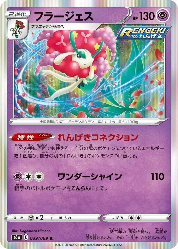Front of Florges 39, イーブイヒーローズ Japanese