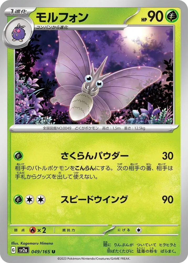 ポケモンカード151 일본판 モルフォン 49 카드 앞면